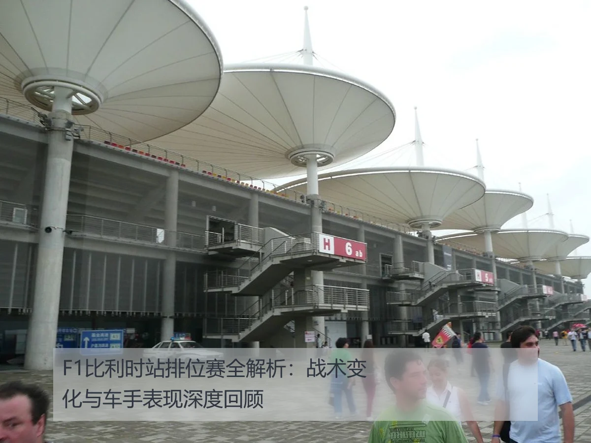 F1比利时站排位赛全解析：战术变化与车手表现深度回顾