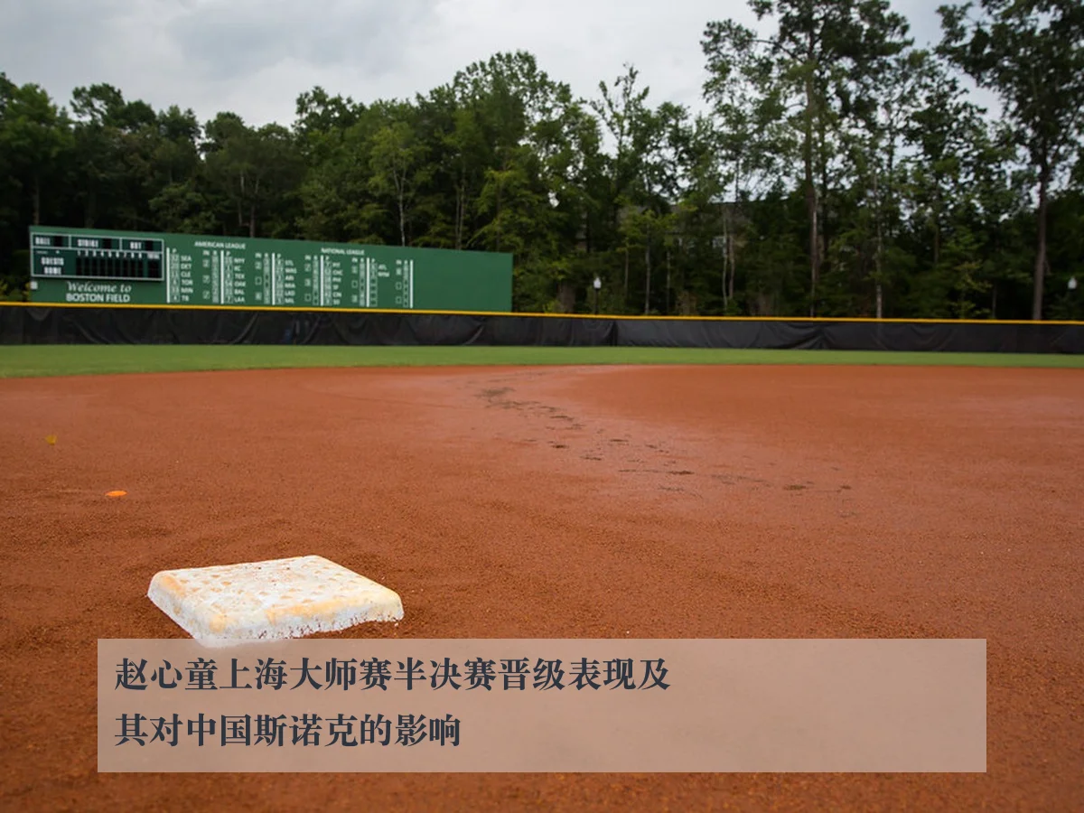 赵心童上海大师赛半决赛晋级表现及其对中国斯诺克的影响