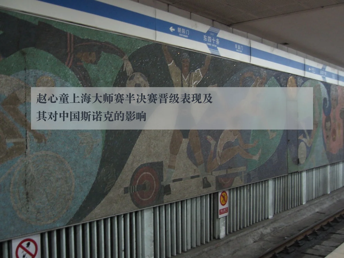 赵心童上海大师赛半决赛晋级表现及其对中国斯诺克的影响