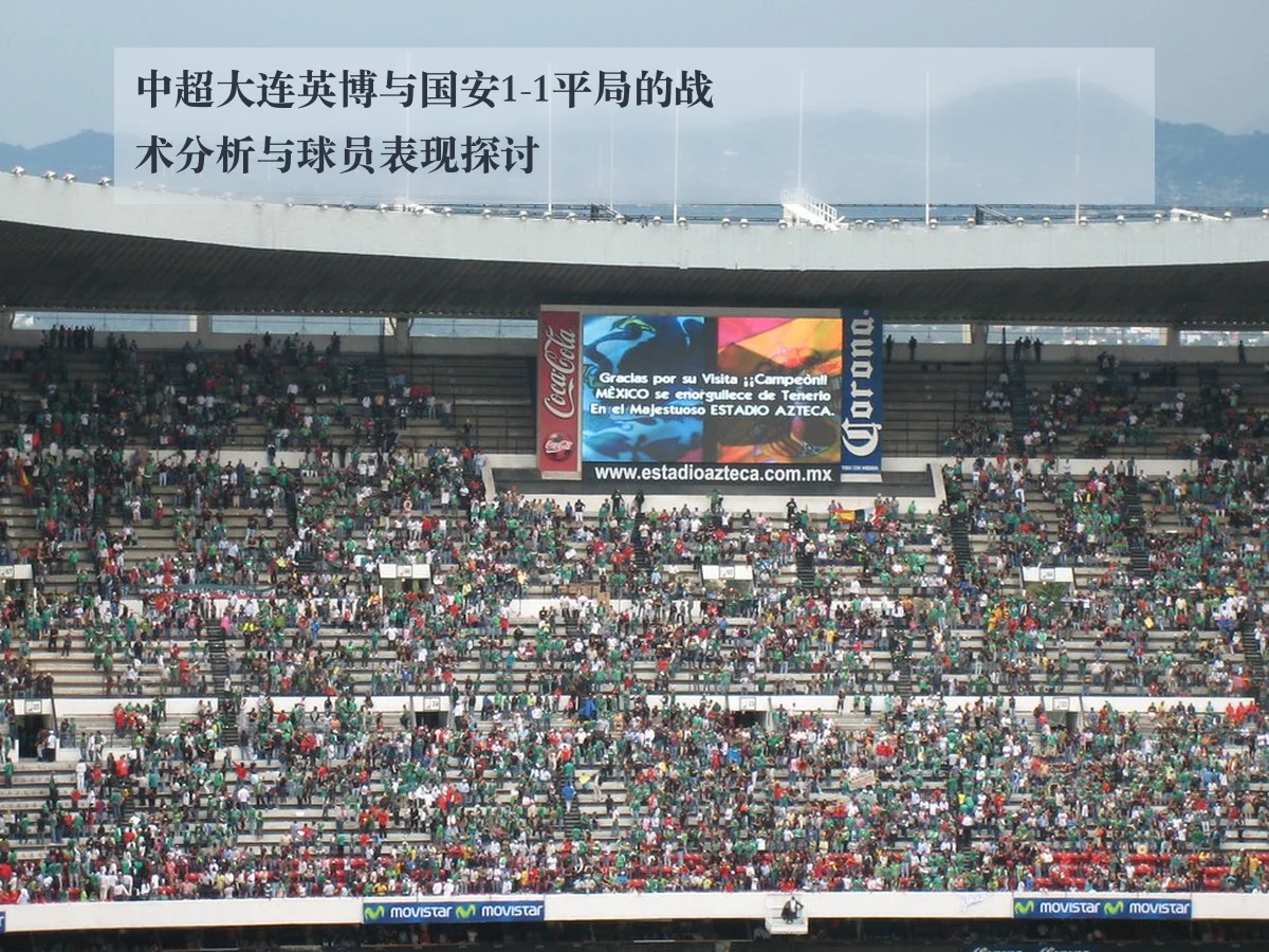 中超大连英博与国安1-1平局的战术分析与球员表现探讨
