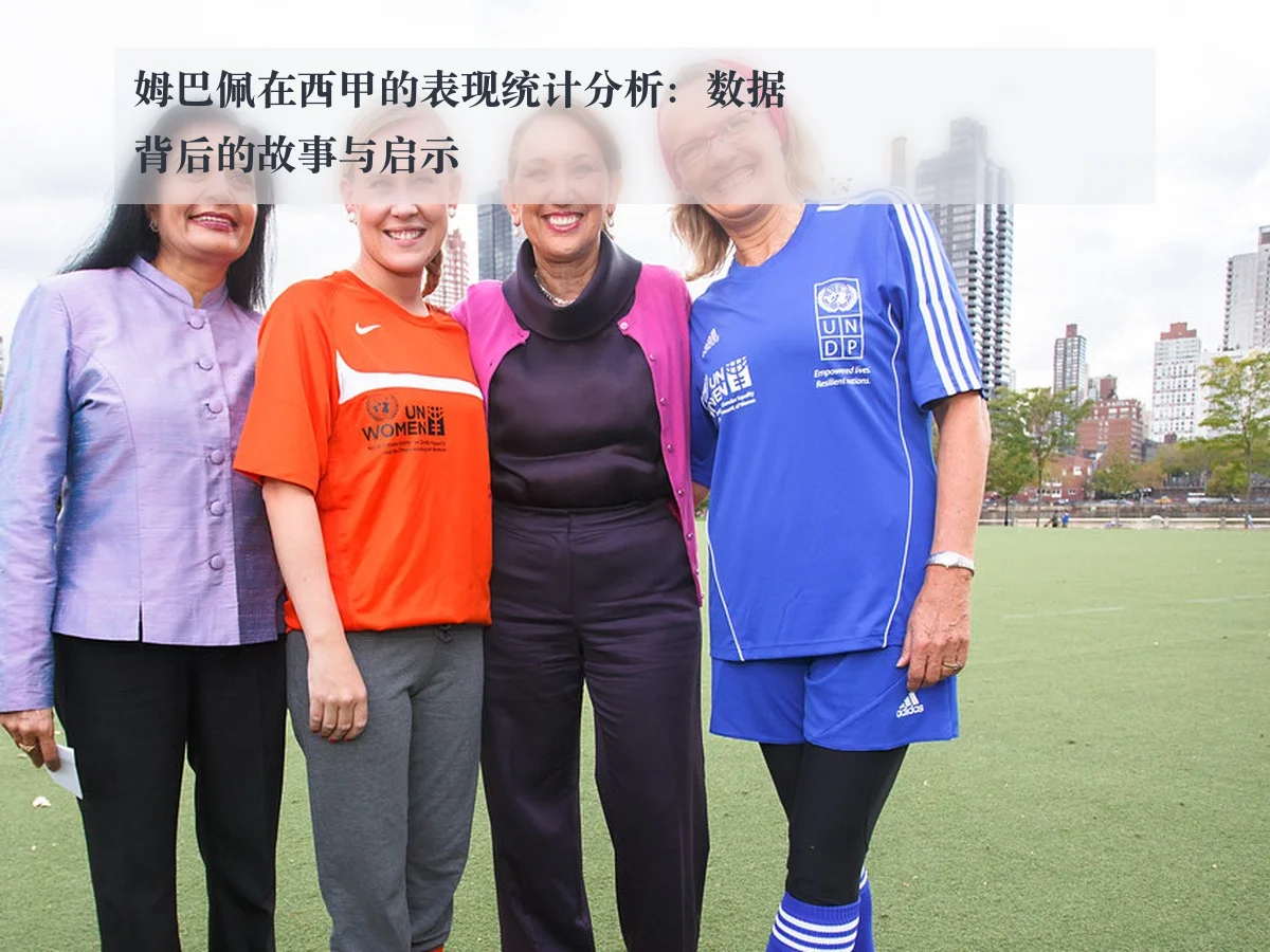 姆巴佩在西甲的表现统计分析：数据背后的故事与启示
