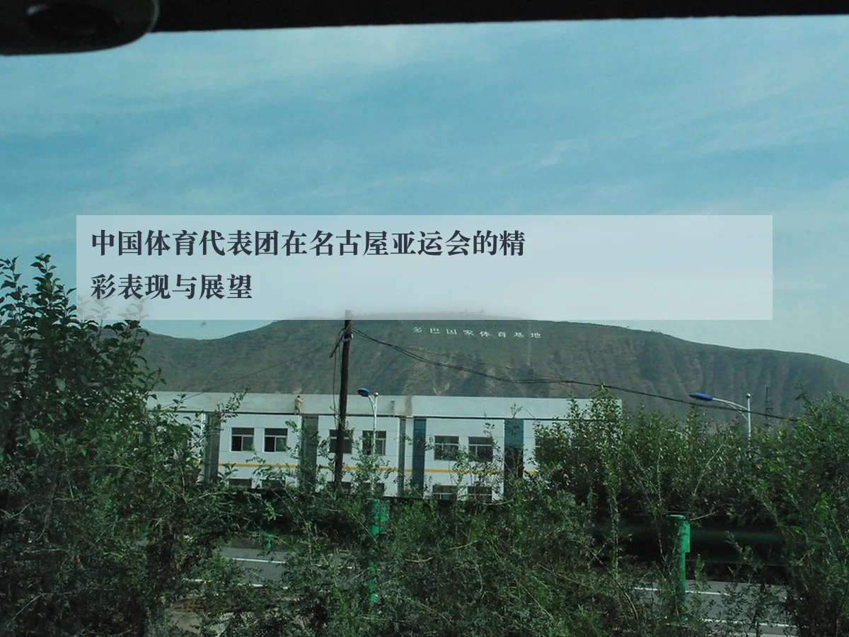 中国体育代表团在名古屋亚运会的精彩表现与展望